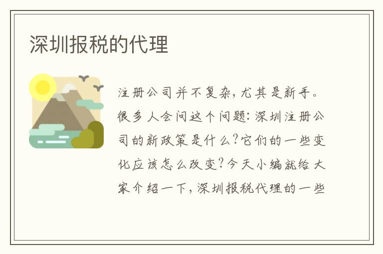 深圳報(bào)稅的代理