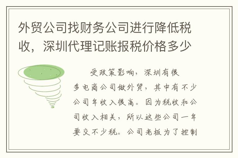 外貿(mào)公司找財(cái)務(wù)公司進(jìn)行降低稅收，深圳代理記賬報(bào)稅價(jià)格多少？