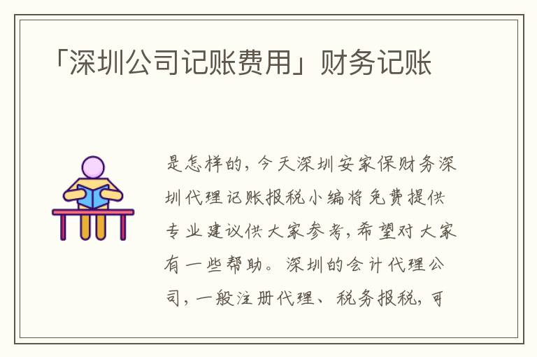 「深圳公司記賬費用」財務(wù)記賬