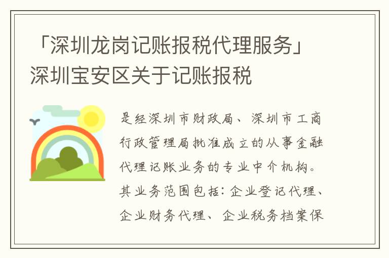 「深圳龍崗記賬報(bào)稅代理服務(wù)」深圳寶安區(qū)關(guān)于記賬報(bào)稅