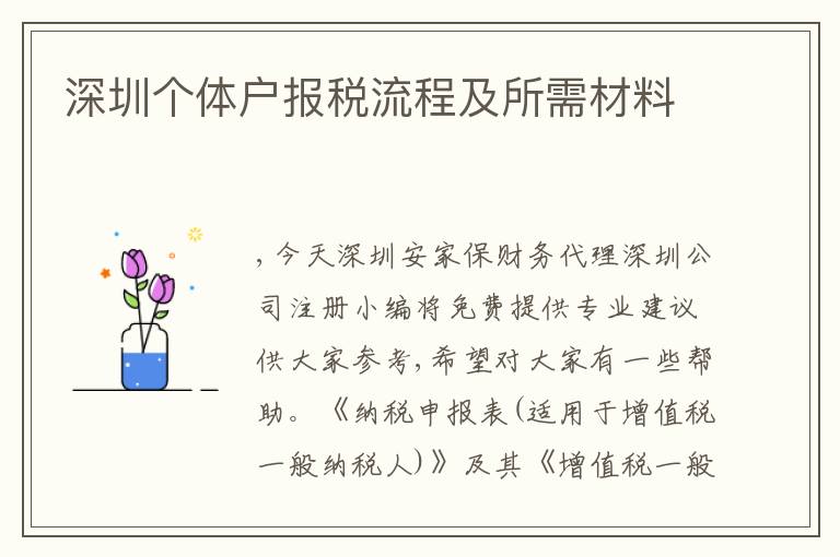 深圳個體戶報稅流程及所需材料