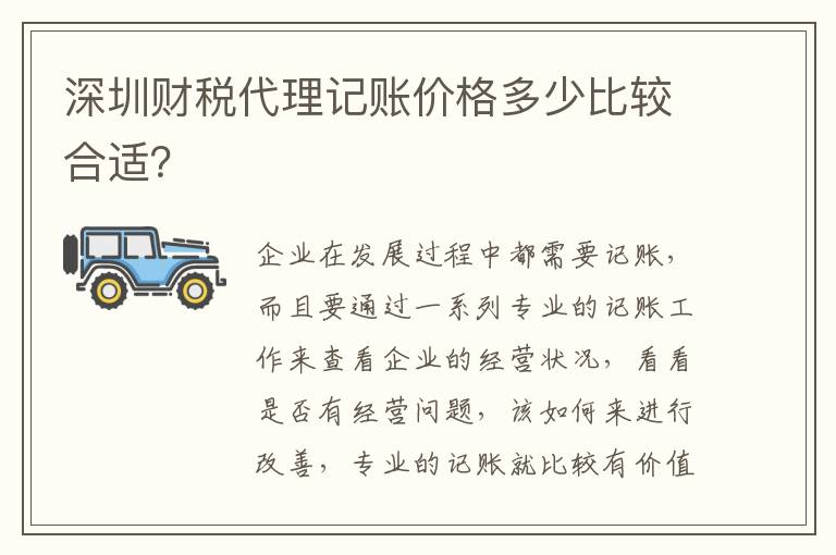 深圳財(cái)稅代理記賬價(jià)格多少比較合適？