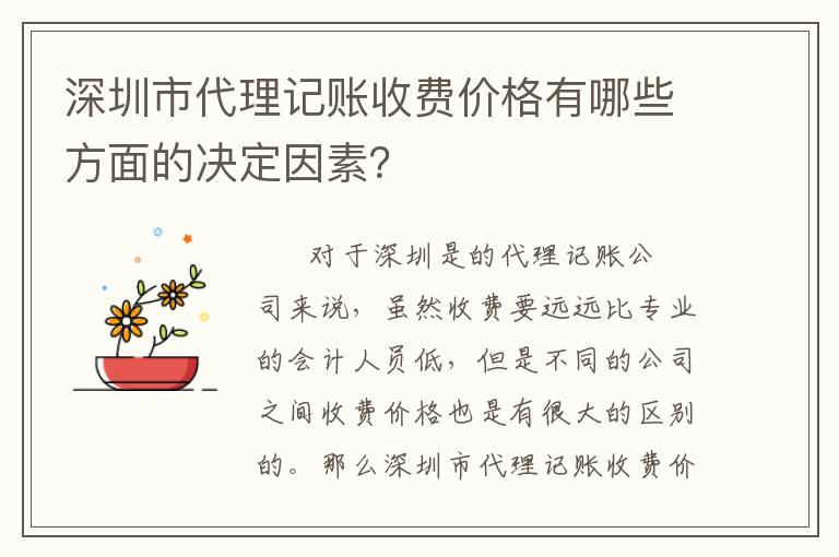 深圳市代理記賬收費(fèi)價(jià)格有哪些方面的決定因素？