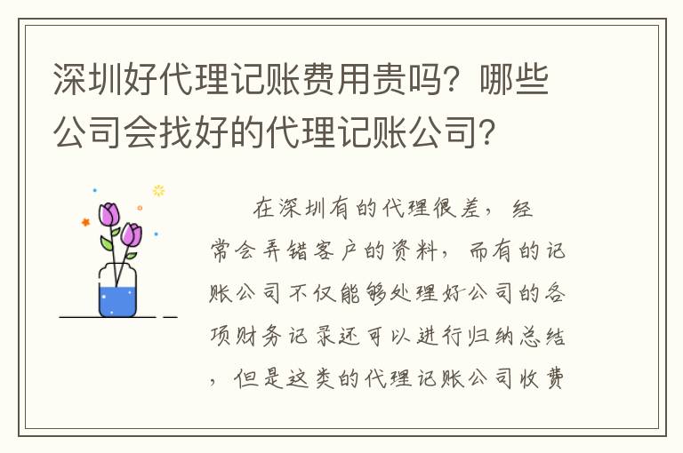 深圳好代理記賬費(fèi)用貴嗎？哪些公司會(huì)找好的代理記賬公司？