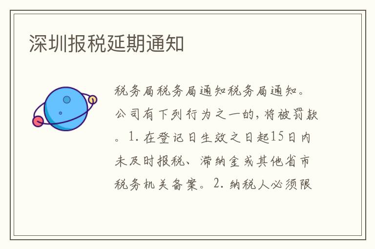 深圳報稅延期通知