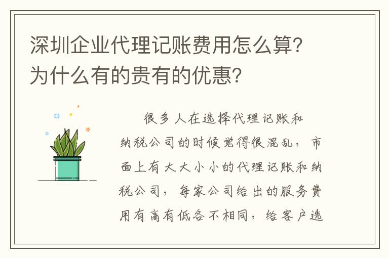 深圳企業(yè)代理記賬費用怎么算？為什么有的貴有的優(yōu)惠？