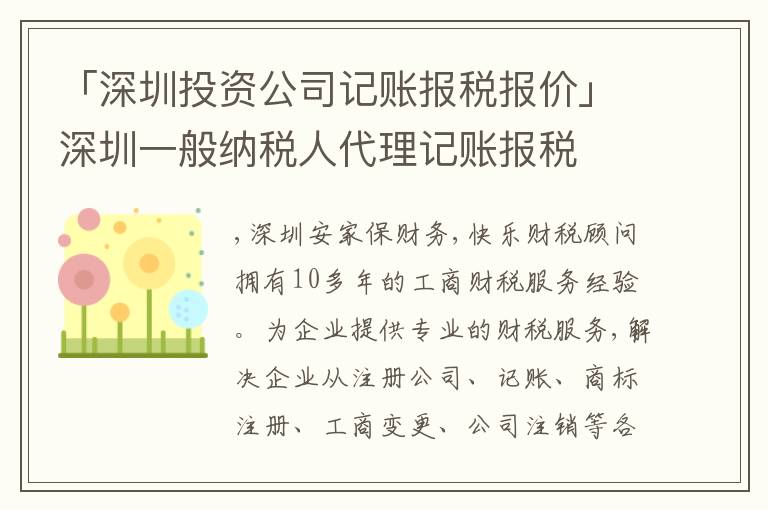 「深圳投資公司記賬報稅報價」深圳一般納稅人代理記賬報稅