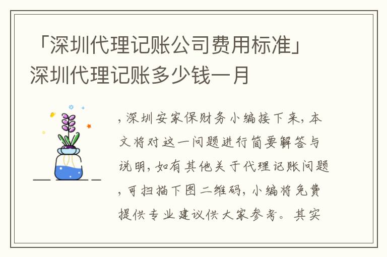 「深圳代理記賬公司費用標準」深圳代理記賬多少錢一月