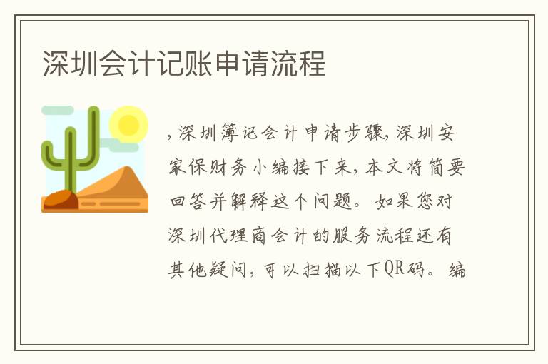 深圳會計記賬申請流程