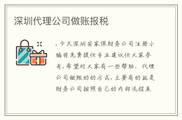 深圳代理公司做賬報稅