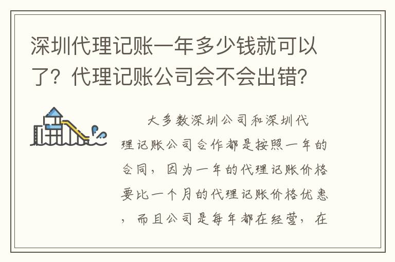 深圳代理記賬一年多少錢就可以了？代理記賬公司會(huì)不會(huì)出錯(cuò)？