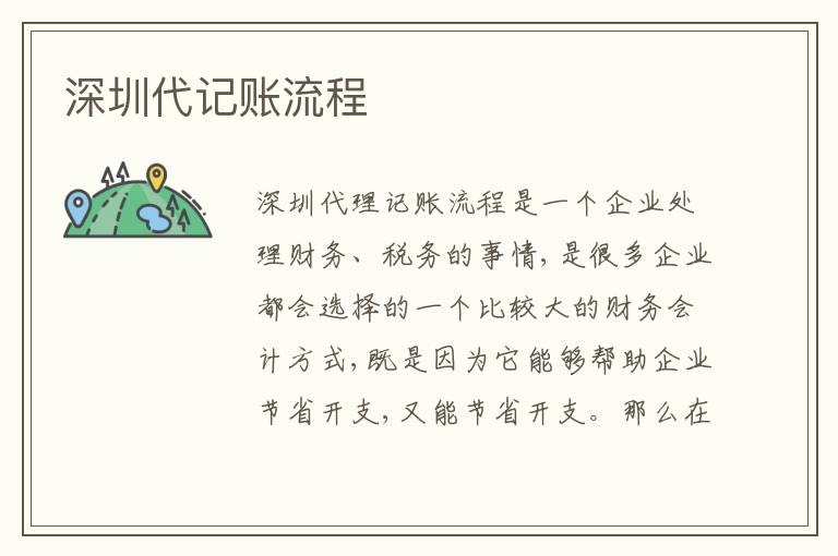 深圳代記賬流程