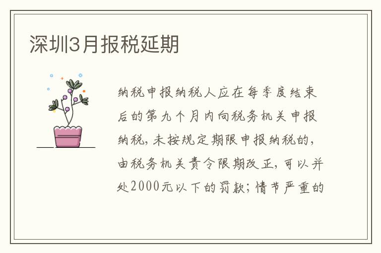 深圳3月報稅延期