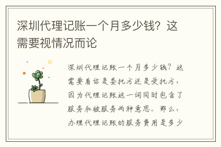 深圳代理記賬一個(gè)月多少錢？這需要視情況而論