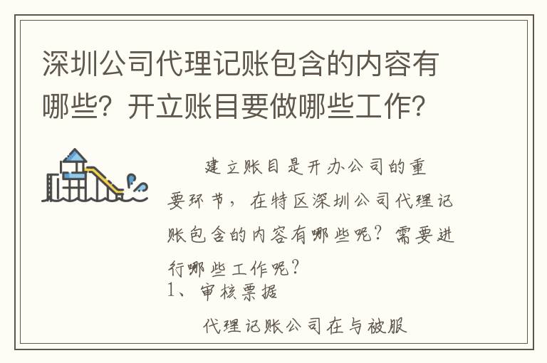 深圳公司代理記賬包含的內(nèi)容有哪些？開立賬目要做哪些工作？