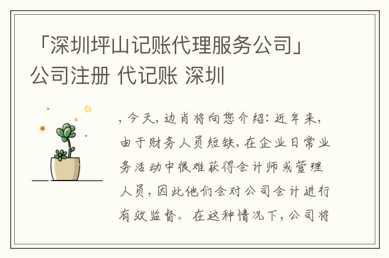 「深圳坪山記賬代理服務公司」公司注冊 代記賬 深圳