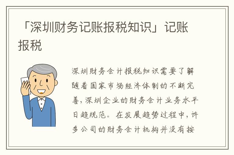「深圳財務(wù)記賬報稅知識」記賬報稅