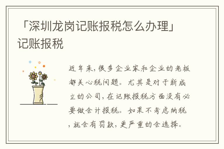 「深圳龍崗記賬報(bào)稅怎么辦理」記賬報(bào)稅