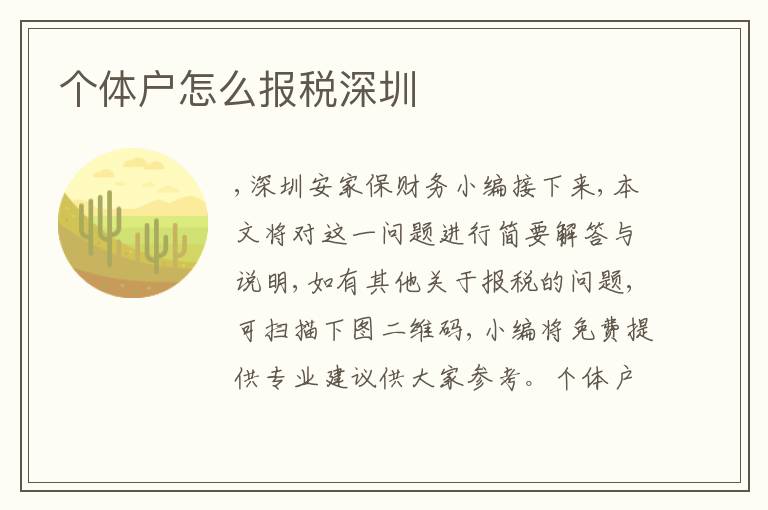個(gè)體戶(hù)怎么報(bào)稅深圳