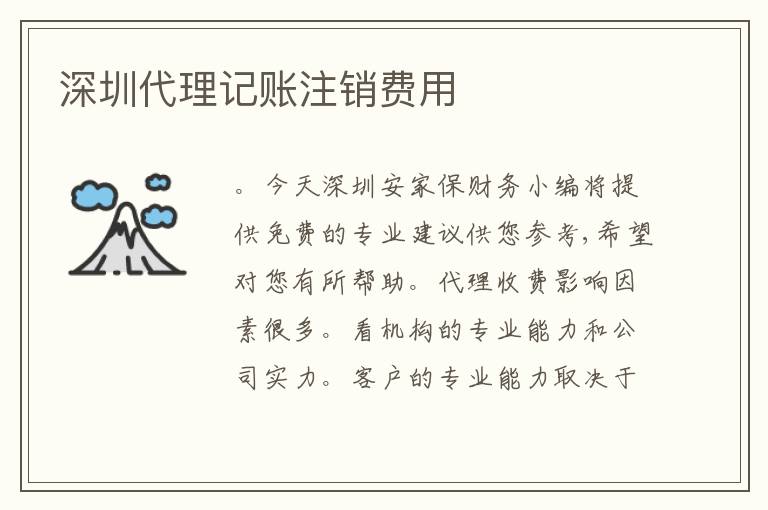 深圳代理記賬注銷費(fèi)用