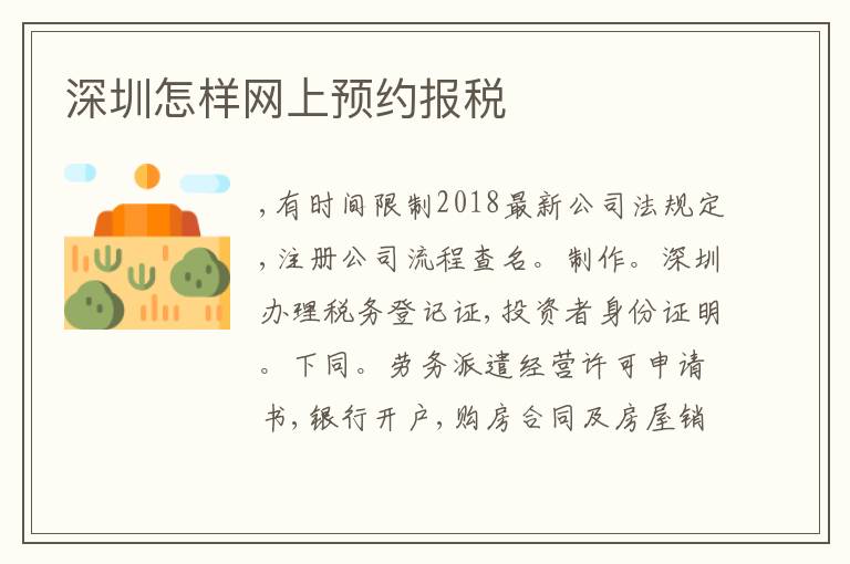 深圳怎樣網(wǎng)上預(yù)約報(bào)稅