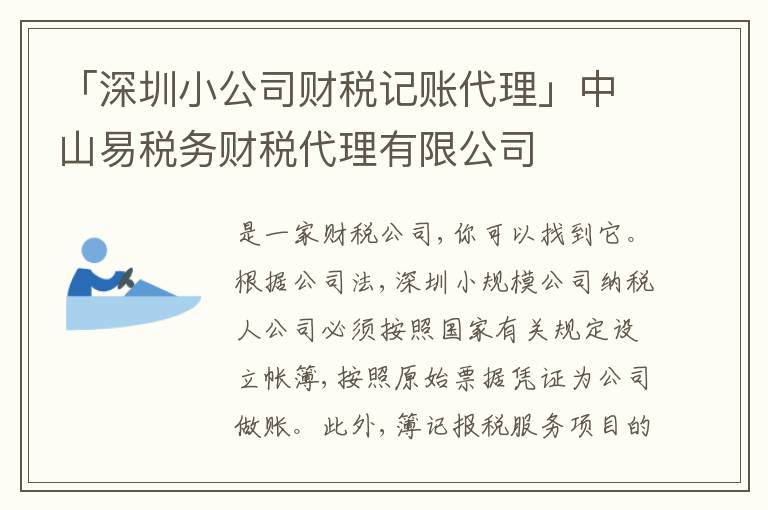 「深圳小公司財(cái)稅記賬代理」中山易稅務(wù)財(cái)稅代理有限公司