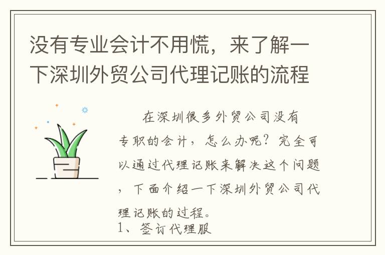 沒有專業(yè)會計(jì)不用慌，來了解一下深圳外貿(mào)公司代理記賬的流程
