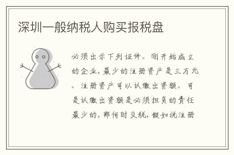 深圳一般納稅人購買報稅盤