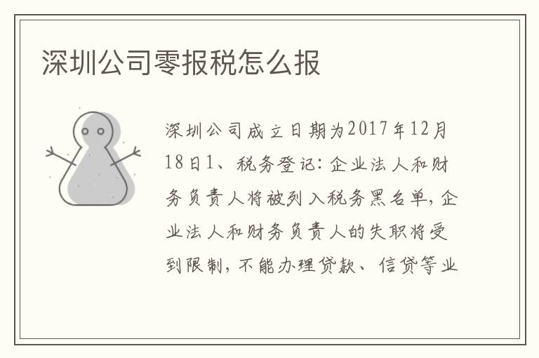 深圳公司零報(bào)稅怎么報(bào)