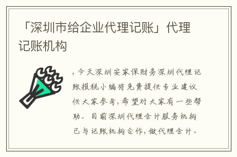 「深圳市給企業(yè)代理記賬」代理記賬機構(gòu)