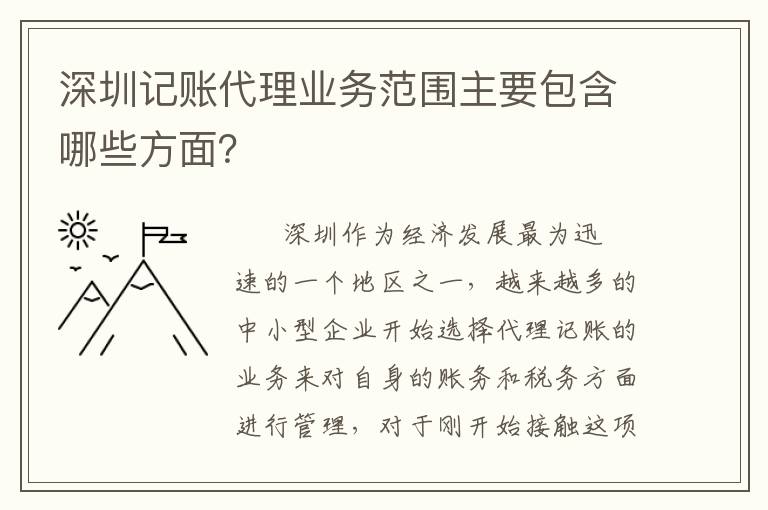 深圳記賬代理業(yè)務(wù)范圍主要包含哪些方面？