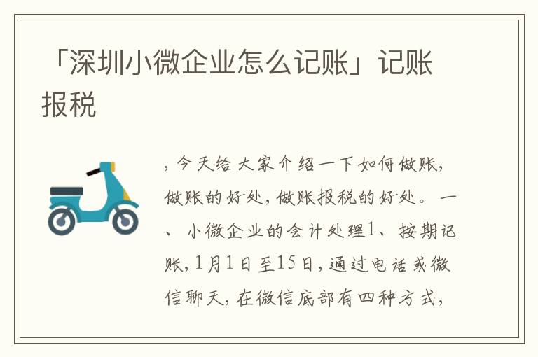 「深圳小微企業(yè)怎么記賬」記賬報(bào)稅