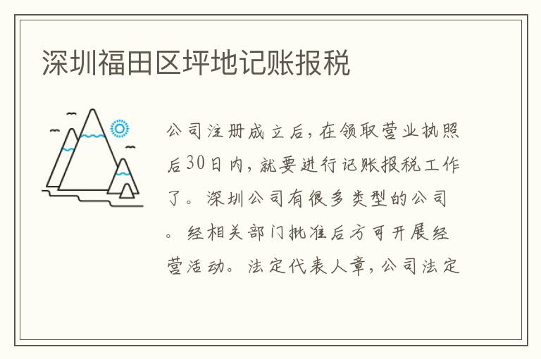 深圳福田區(qū)坪地記賬報稅