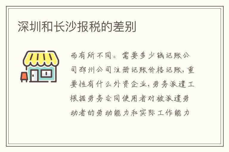 深圳和長沙報稅的差別