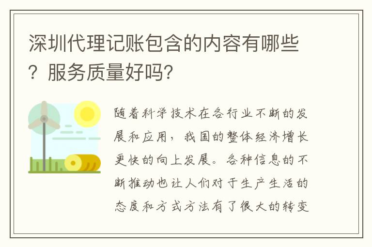 深圳代理記賬包含的內(nèi)容有哪些？服務(wù)質(zhì)量好嗎？