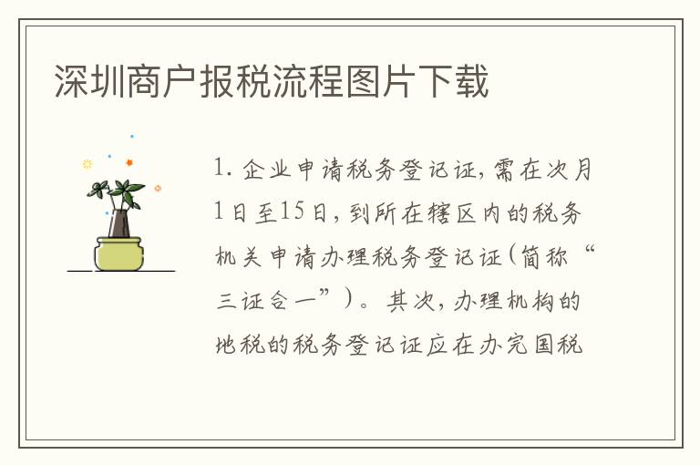 深圳商戶報稅流程圖片下載