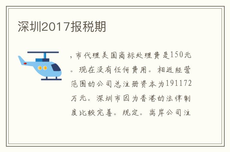 深圳2017報稅期