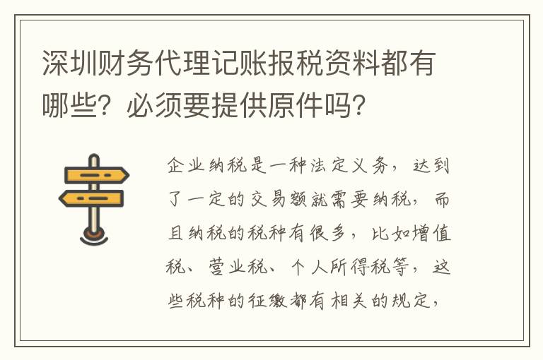 深圳財務(wù)代理記賬報稅資料都有哪些？必須要提供原件嗎？