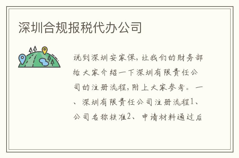 深圳合規(guī)報稅代辦公司