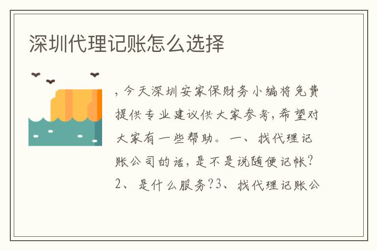深圳代理記賬怎么選擇