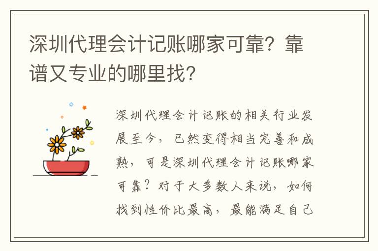 深圳代理會(huì)計(jì)記賬哪家可靠？靠譜又專業(yè)的哪里找？