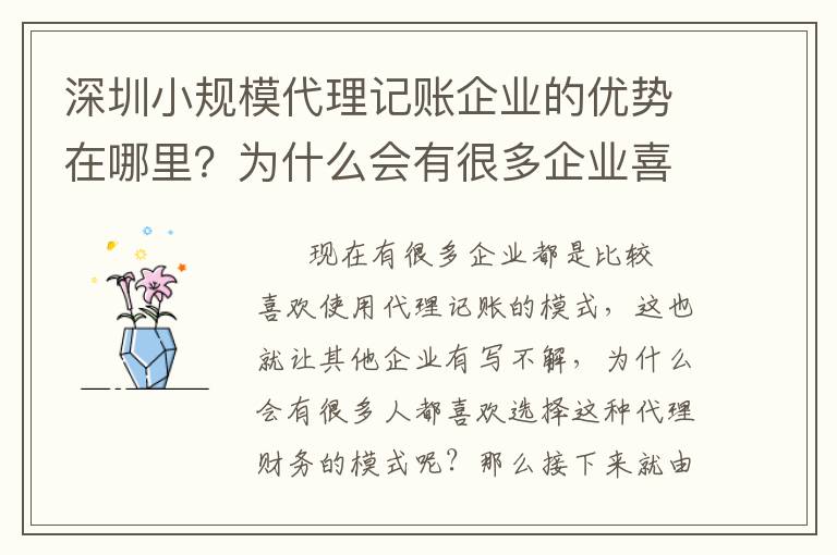 深圳小規(guī)模代理記賬企業(yè)的優(yōu)勢(shì)在哪里？為什么會(huì)有很多企業(yè)喜歡選擇這種模式？