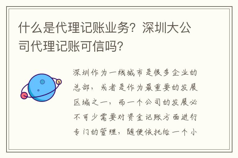 什么是代理記賬業(yè)務(wù)？深圳大公司代理記賬可信嗎？