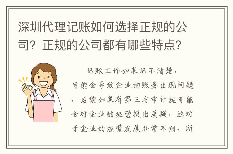深圳代理記賬如何選擇正規(guī)的公司？正規(guī)的公司都有哪些特點(diǎn)？