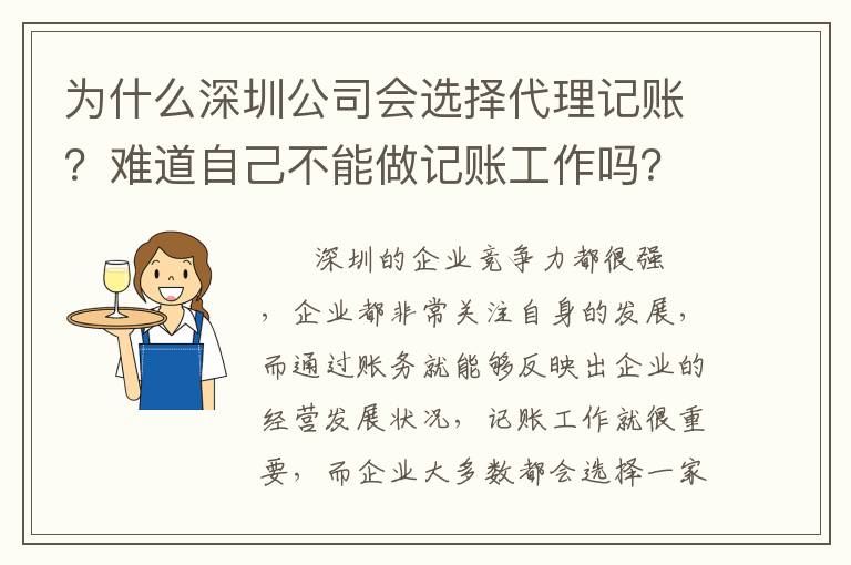 為什么深圳公司會(huì)選擇代理記賬？難道自己不能做記賬工作嗎？