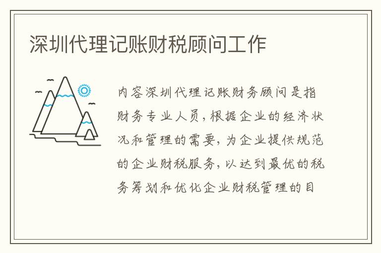 深圳代理記賬財稅顧問工作
