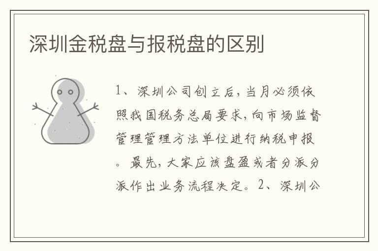 深圳金稅盤與報(bào)稅盤的區(qū)別