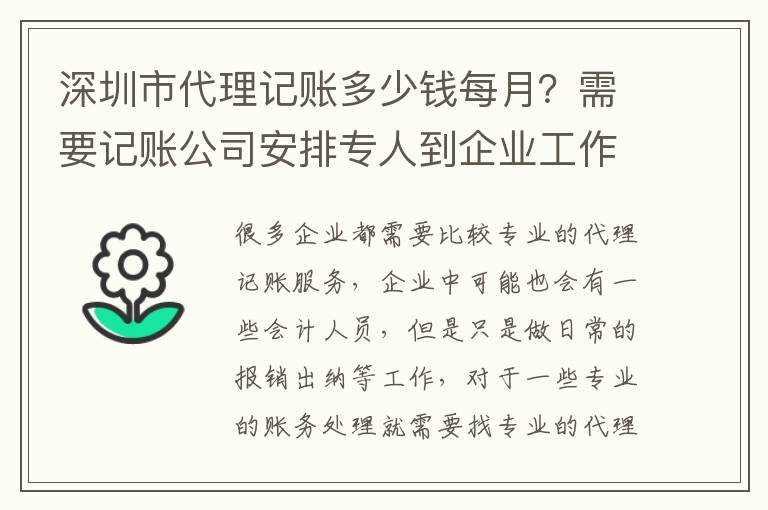 深圳市代理記賬多少錢每月？需要記賬公司安排專人到企業(yè)工作嗎？