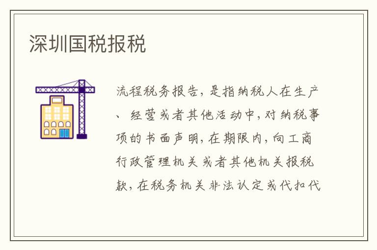 深圳國(guó)稅報(bào)稅