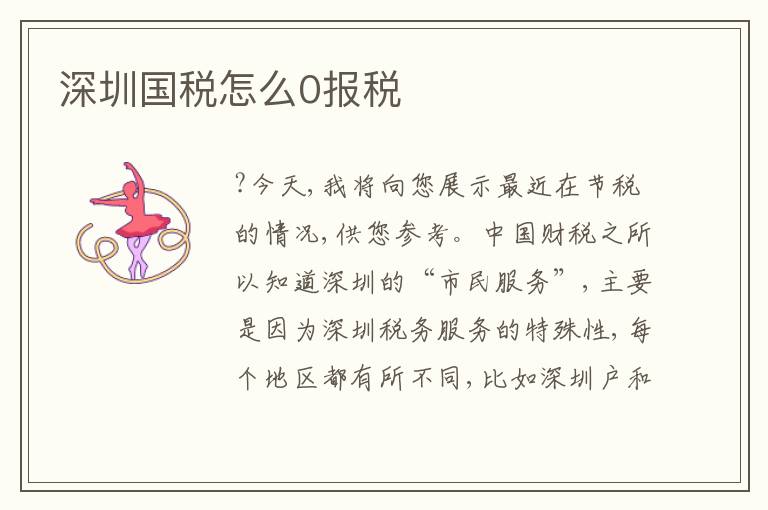 深圳國(guó)稅怎么0報(bào)稅